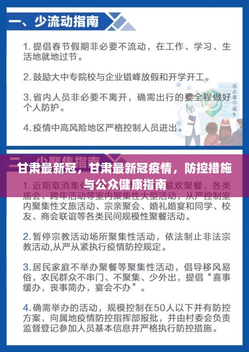 甘肅最新疫情防控要求，堅(jiān)決打贏疫情防控阻擊戰(zhàn)，甘肅疫情防控最新要求，堅(jiān)決打贏疫情防控阻擊戰(zhàn)戰(zhàn)役