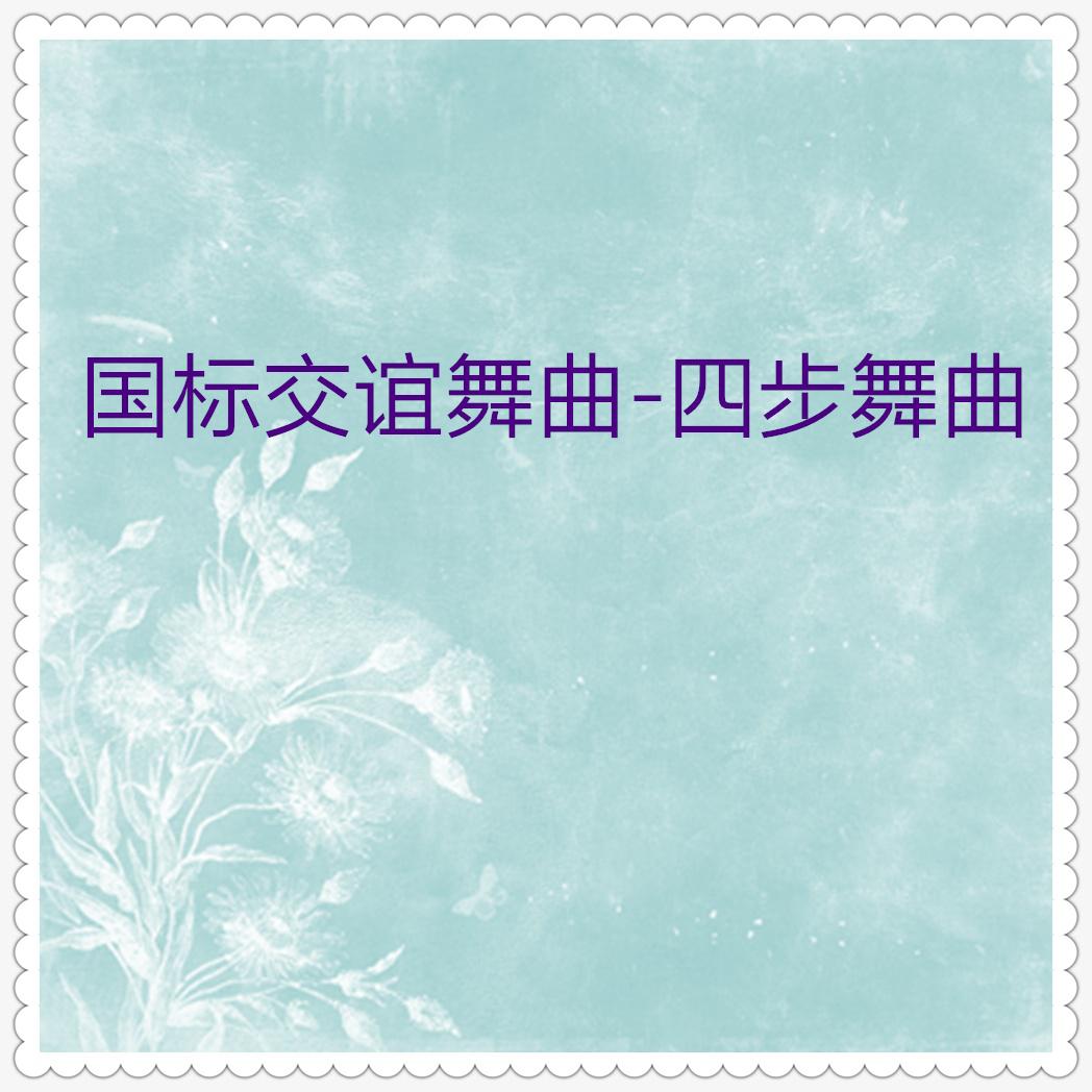 最新快四舞曲大全，舞動(dòng)青春的旋律，最新快四舞曲合集，青春旋律的舞動(dòng)