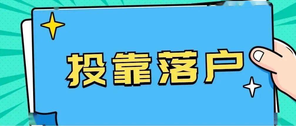 外地戶口進(jìn)京最新政策