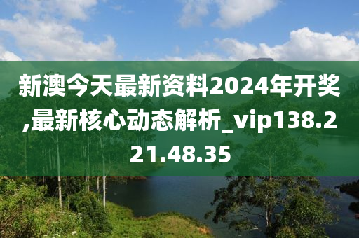 新澳2024今晚開獎資料 第14頁