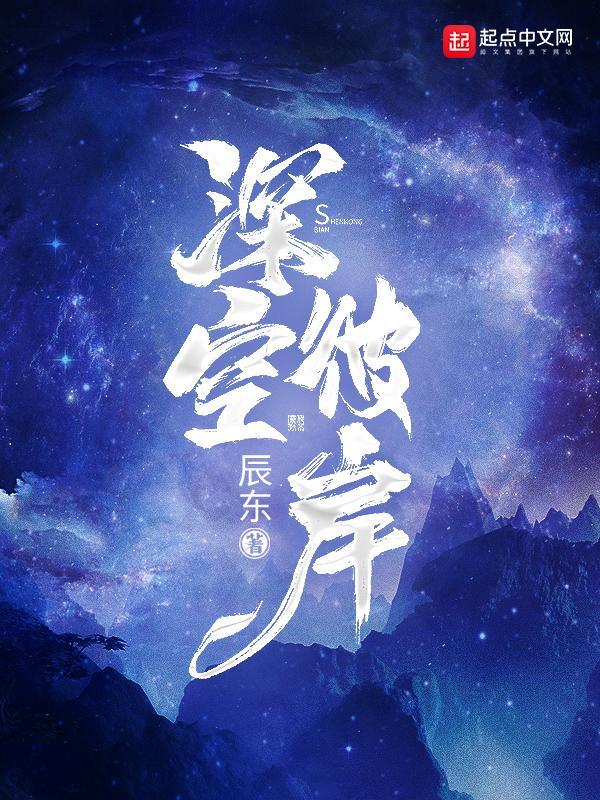 深空彼岸免費(fèi)最新章節(jié)，探索未知的星際之旅，深空彼岸，免費(fèi)最新章節(jié)，未知星際探索之旅