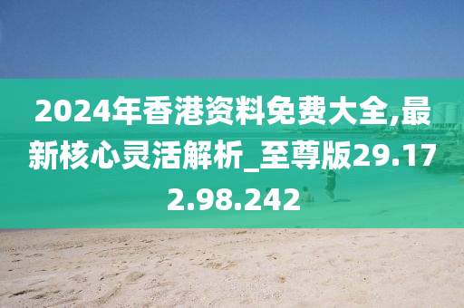 探索香港，2024年全年免費(fèi)資料一覽，香港探索指南，2024全年免費(fèi)資料全攻略