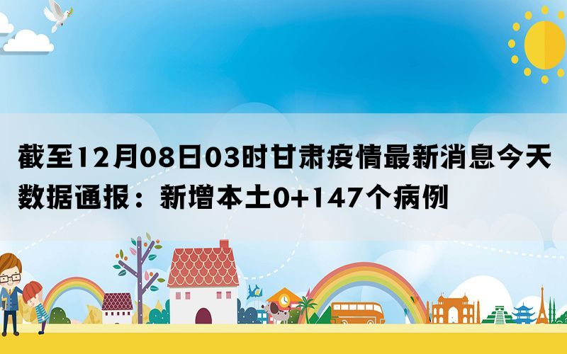 甘肅省今日疫情最新消息，甘肅省今日疫情最新更新消息