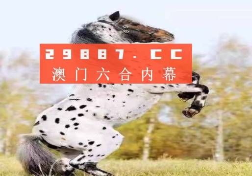 澳門今晚開特馬四不像圖——警惕背后的犯罪風(fēng)險(xiǎn)，澳門四不像圖背后的犯罪風(fēng)險(xiǎn)警惕提示