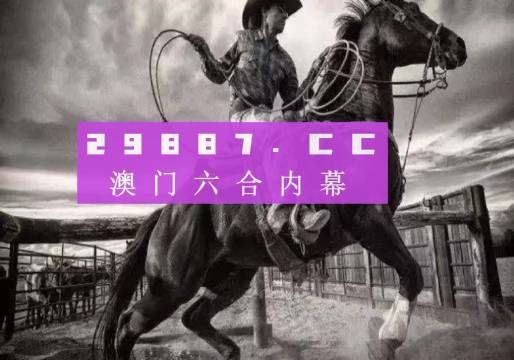 關(guān)于所謂的2024新澳門正版免費(fèi)資本車的真相揭露——警惕網(wǎng)絡(luò)賭博陷阱，警惕網(wǎng)絡(luò)賭博陷阱，揭露所謂澳門正版免費(fèi)資本車真相