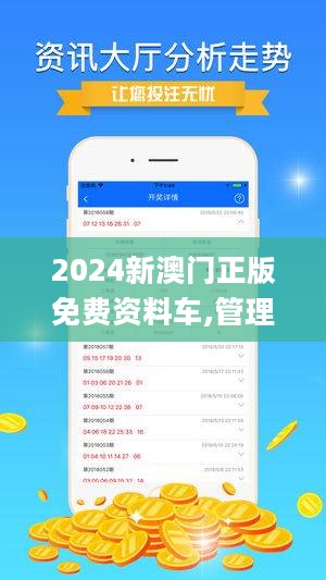 關(guān)于所謂的2024新澳門精準免費大全的警示，警惕2024新澳門精準免費大全——虛假誘惑背后的風險