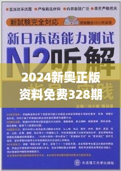 探索新奧精準(zhǔn)免費(fèi)資料，2N24的魅力與實(shí)用價值，探索新奧精準(zhǔn)免費(fèi)資料，揭秘2N24的魅力與實(shí)用價值