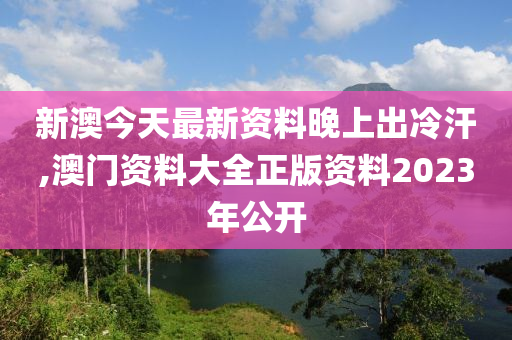 新澳姿料大全正版2023——揭秘背后的違法犯罪問題，新澳姿料大全正版2023背后的違法犯罪問題揭秘