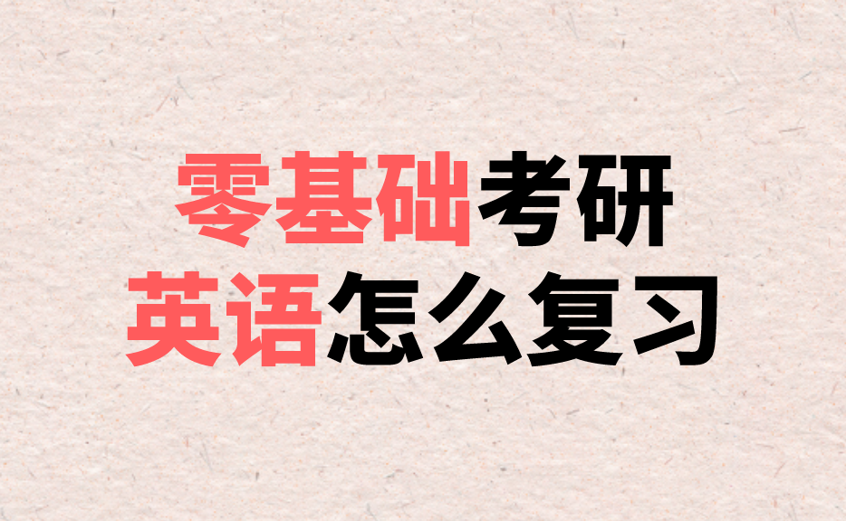 英語零基礎(chǔ)考研有希望嗎？探索可能性與策略，英語零基礎(chǔ)考研的希望之路，探索可能性與策略