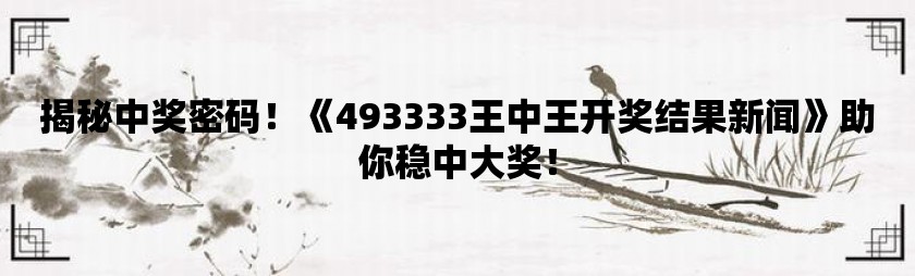 探索神秘的王中王中王彩票世界，77777與88888的開獎(jiǎng)號(hào)碼之謎，揭秘王中王中王彩票世界，探尋神秘開獎(jiǎng)號(hào)碼77777與88888之謎