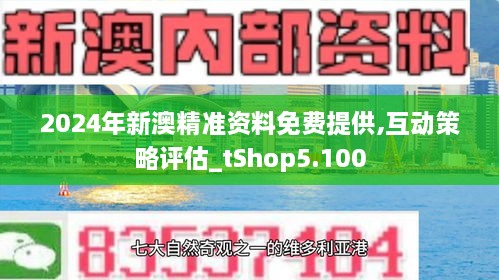 新澳精準資料免費提供的價值及其影響，新澳精準資料免費提供的價值及其深遠影響