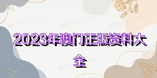 澳門正版資料免費大全新聞——警惕違法犯罪風險，澳門正版資料免費大全新聞需警惕潛在違法犯罪風險