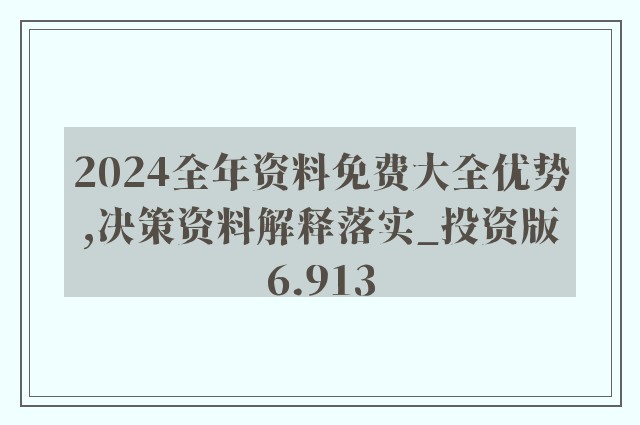 2024正版資料免費公開,綜合計劃定義評估_輕量版11.195