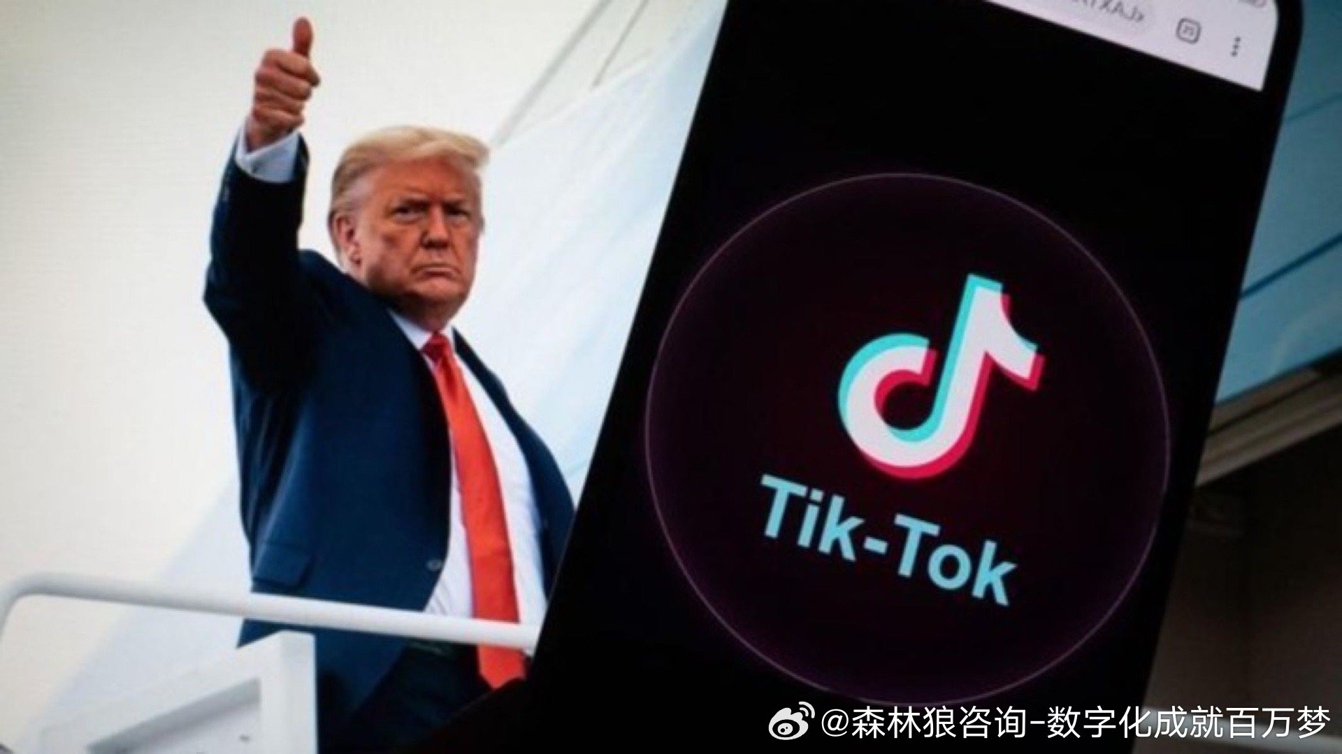 特朗普與TikTok