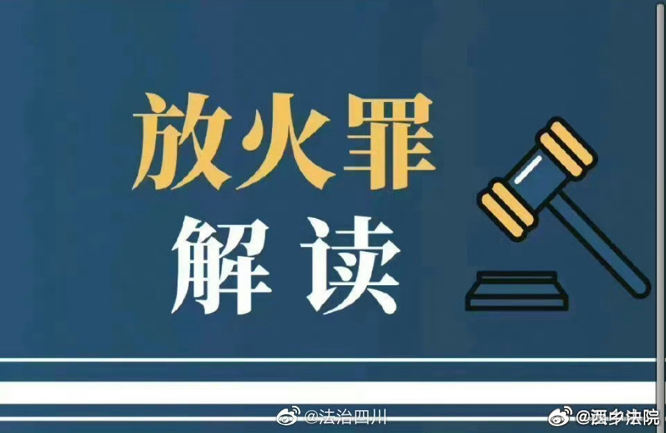 故意縱火的法律制裁與判刑標(biāo)準(zhǔn)解析，故意縱火的法律制裁與判刑標(biāo)準(zhǔn)詳解