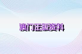 關于新澳正版資料免費大全的探討——警惕違法犯罪問題，關于新澳正版資料的探討，警惕免費大全背后的違法犯罪風險