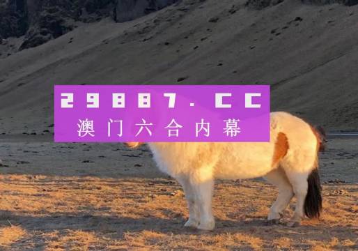 澳門碼今晚開什么特馬，警惕賭博背后的風(fēng)險與犯罪問題，警惕澳門賭博背后的風(fēng)險與犯罪問題，特馬背后的真相