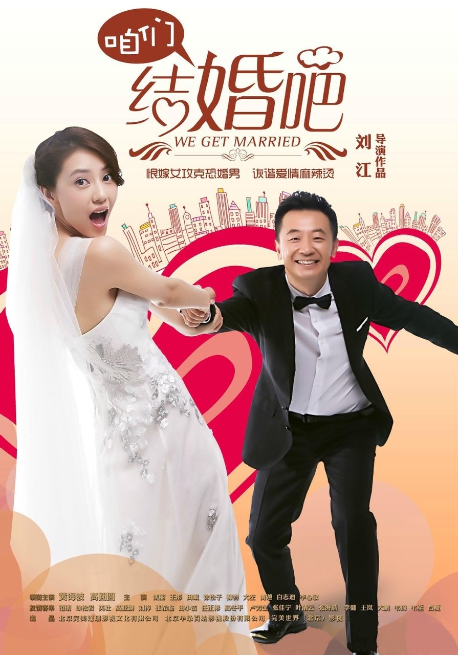 咱們結(jié)婚吧演員表全部