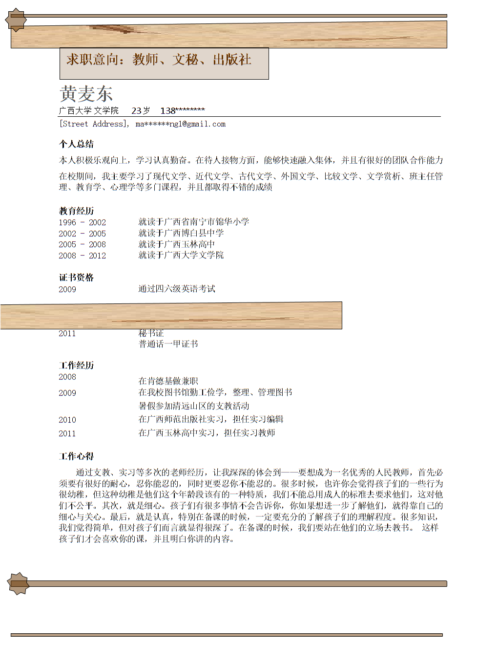 一份簡單的個(gè)人簡歷，個(gè)人簡歷概覽