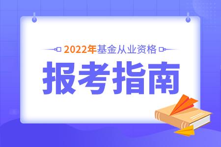 基金從業(yè)資格考試報(bào)名信息詳解，2022年報(bào)名時(shí)間解析及備考建議，基金從業(yè)資格考試報(bào)名信息詳解，2022年報(bào)名時(shí)間及備考指南