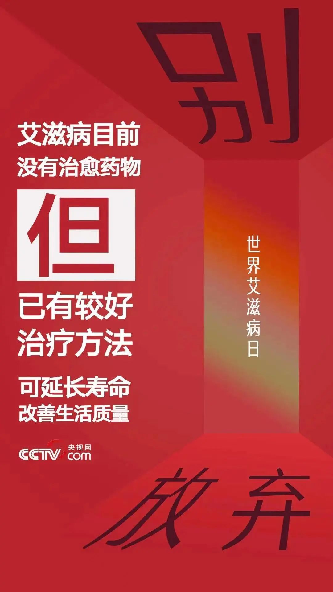 2022年好消息，艾滋病有了重大突破，希望之光照亮防治之路，艾滋病防治重大突破，希望之光照亮防治之路（2022年）