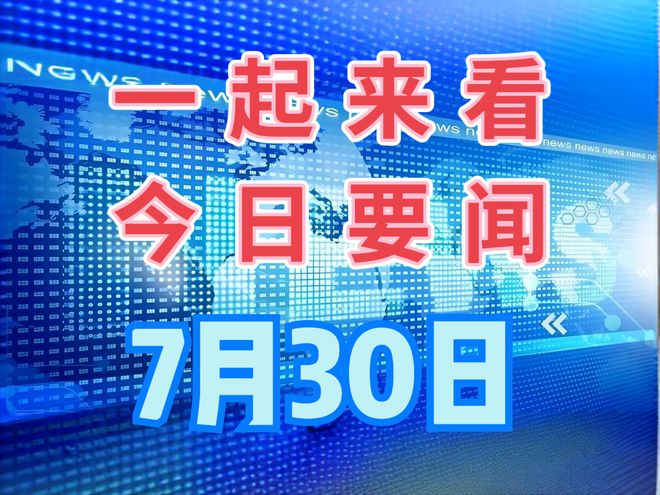 近期重大新聞回顧