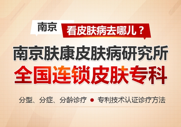 南京皮膚科排名第一，專業(yè)領(lǐng)先，患者信賴，南京皮膚科，專業(yè)領(lǐng)先，排名第一，患者信賴之選